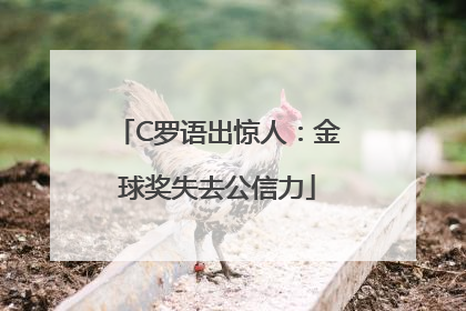C罗语出惊人：金球奖失去公信力
