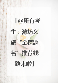 @所有考生：潍坊文旅“金榜题名”推荐线路来啦