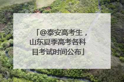 @泰安高考生，山东夏季高考各科目考试时间公布