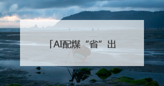 AI配煤“省”出千万效益，数字孪生“看”穿生产风险！宁阳县传统制造业“智”变突围