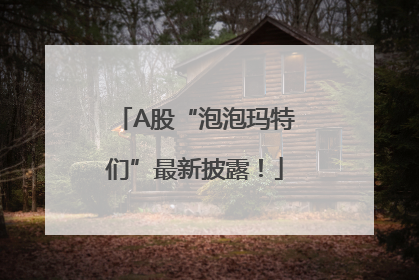 A股“泡泡玛特们”最新披露！