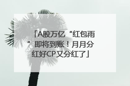 A股万亿“红包雨”即将到账！月月分红好CP又分红了