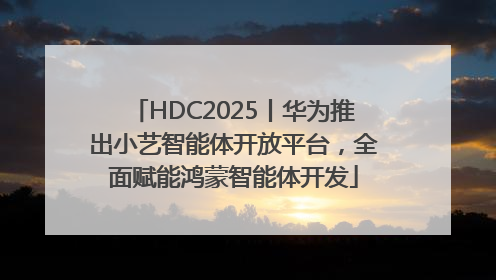 HDC2025丨华为推出小艺智能体开放平台，全面赋能鸿蒙智能体开发