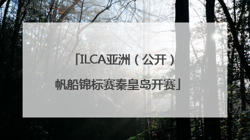 ILCA亚洲（公开）帆船锦标赛秦皇岛开赛