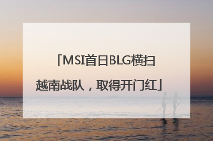 MSI首日BLG横扫越南战队，取得开门红