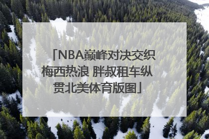 NBA巅峰对决交织梅西热浪 胖叔租车纵贯北美体育版图