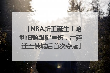 NBA新王诞生！哈利伯顿跟腱重伤，雷霆迁至俄城后首次夺冠