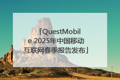 QuestMobile 2025年中国移动互联网春季报告发布