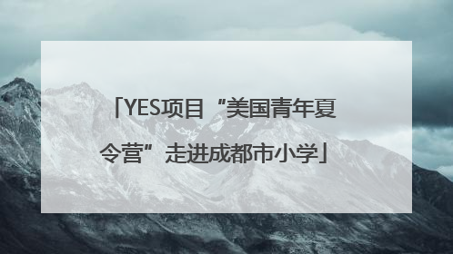 YES项目“美国青年夏令营”走进成都市小学